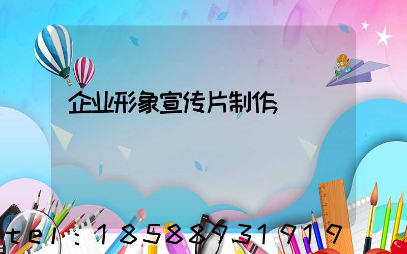 企业形象宣传片制作