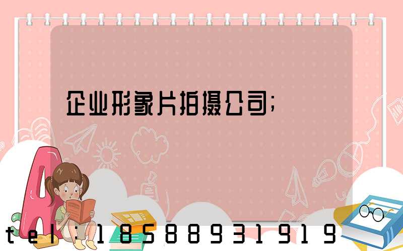 企业形象片拍摄公司