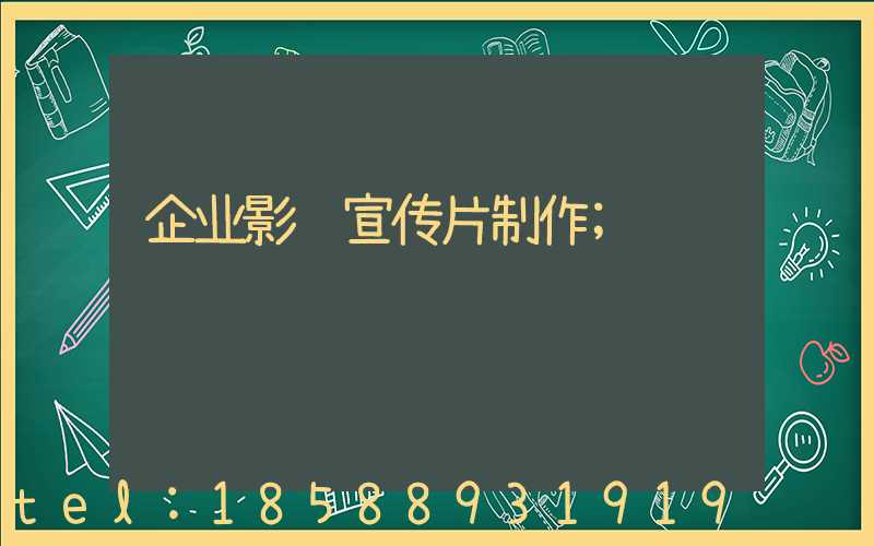 企业影视宣传片制作