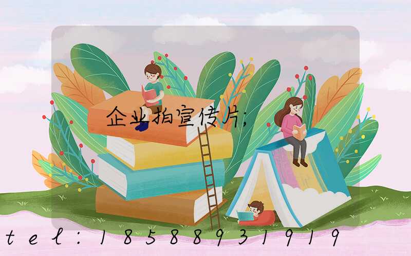 企业拍宣传片