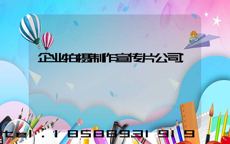 企业拍摄制作宣传片公司