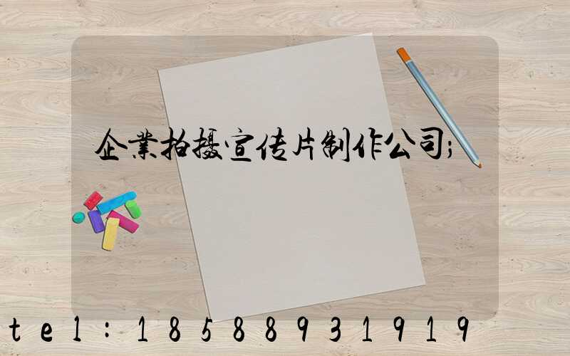 企业拍摄宣传片制作公司