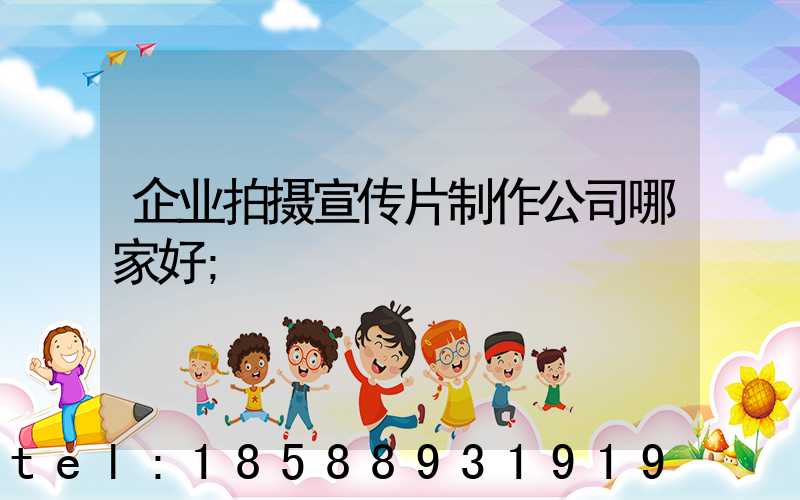 企业拍摄宣传片制作公司哪家好