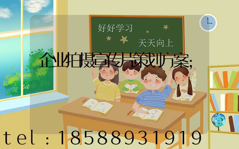 企业拍摄宣传片策划方案