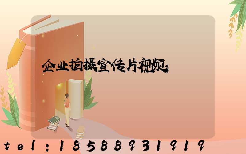 企业拍摄宣传片视频