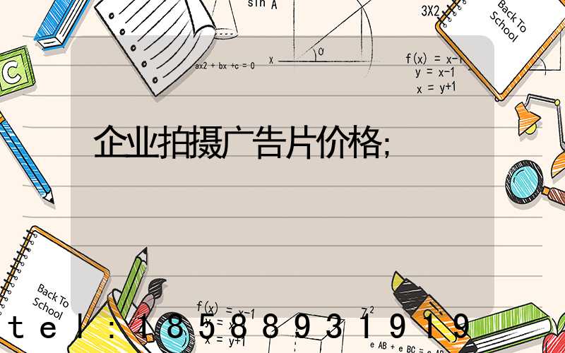 企业拍摄广告片价格