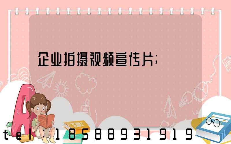 企业拍摄视频宣传片