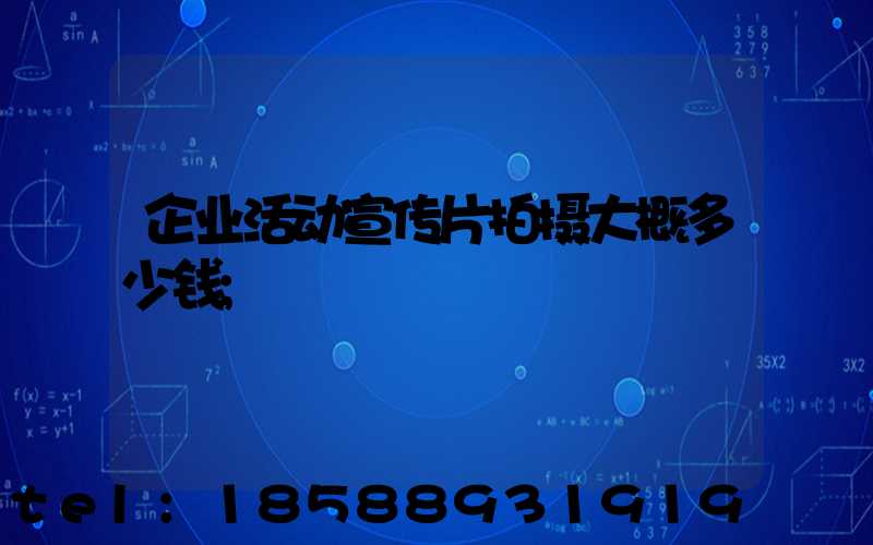 企业活动宣传片拍摄大概多少钱