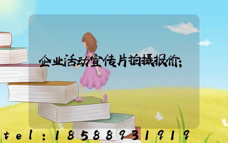企业活动宣传片拍摄报价