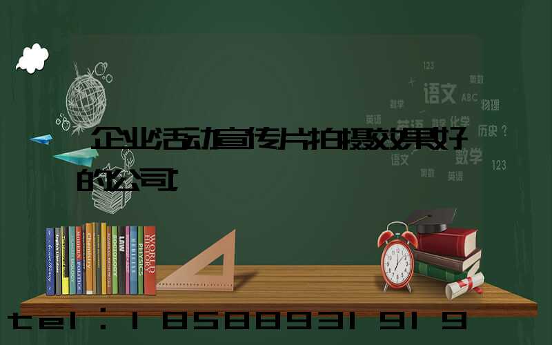 企业活动宣传片拍摄效果好的公司
