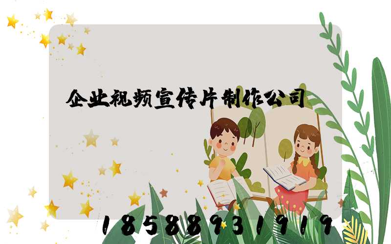 企业视频宣传片制作公司