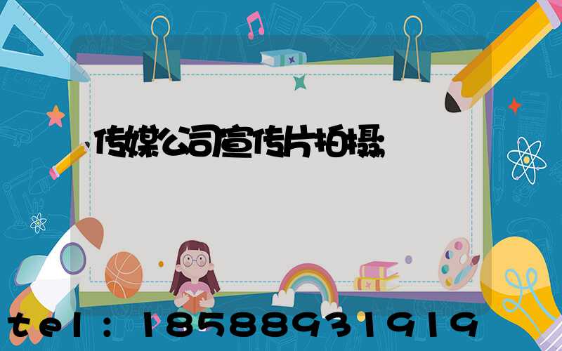 传媒公司宣传片拍摄