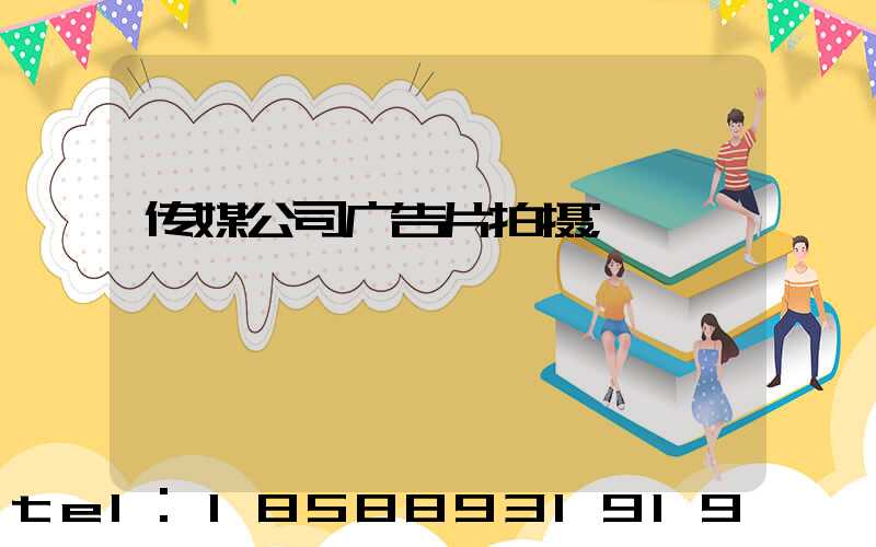 传媒公司广告片拍摄