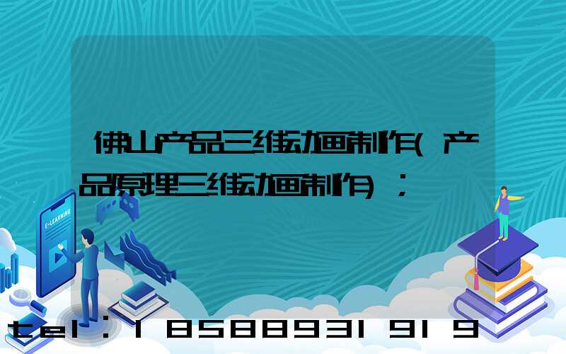 佛山产品三维动画制作(产品原理三维动画制作)