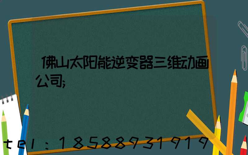 佛山太阳能逆变器三维动画公司