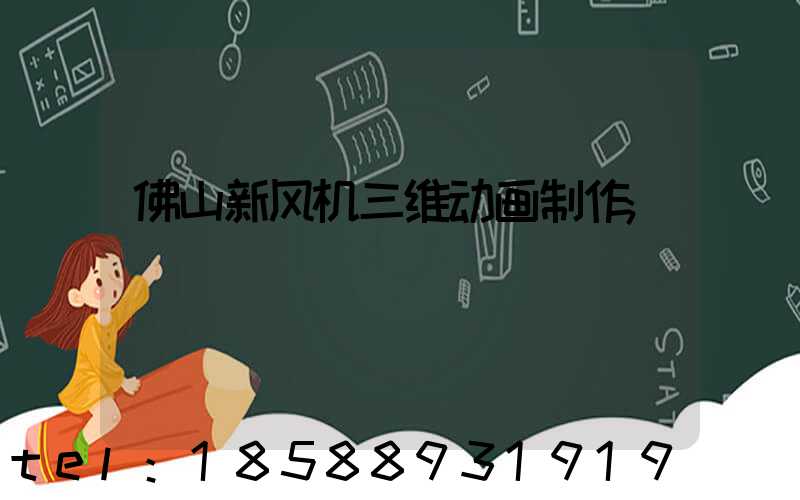 佛山新风机三维动画制作