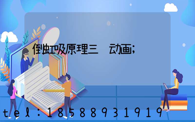 倒虹吸原理三维动画