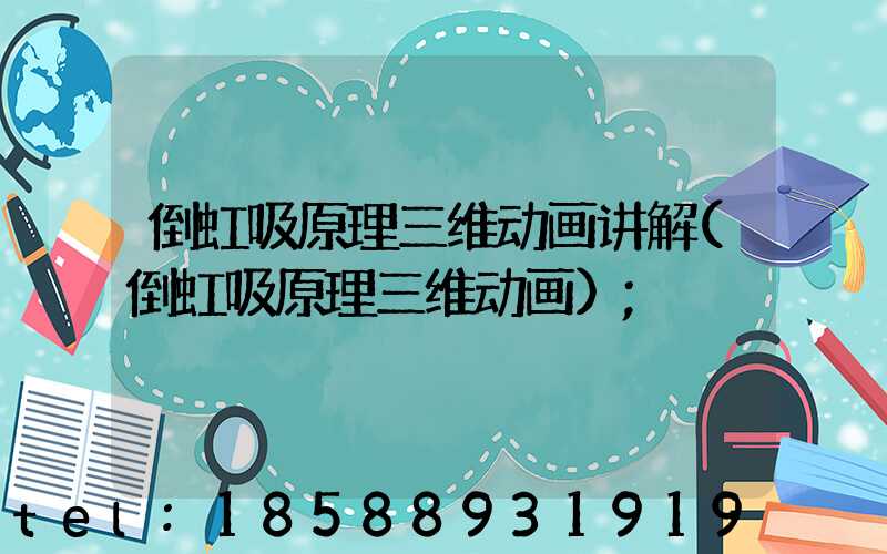 倒虹吸原理三维动画讲解(倒虹吸原理三维动画)