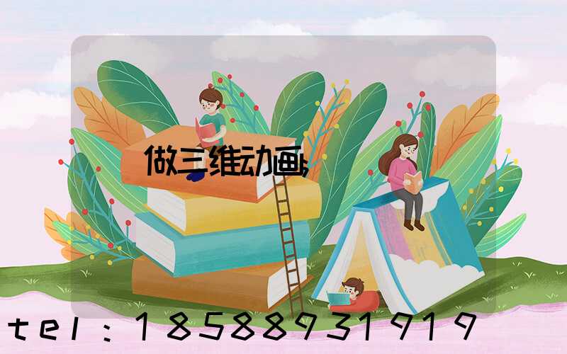 做三维动画