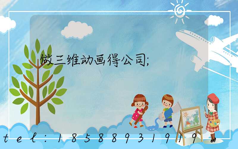 做三维动画得公司