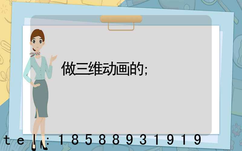 做三维动画的