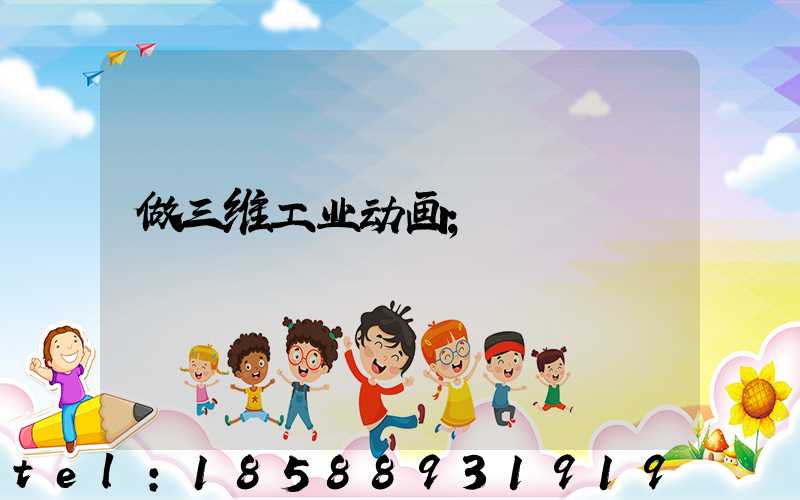 做三维工业动画