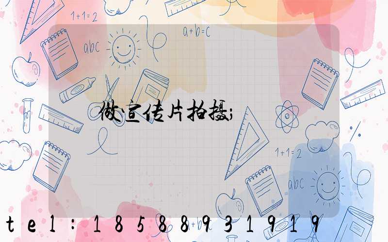 做宣传片拍摄
