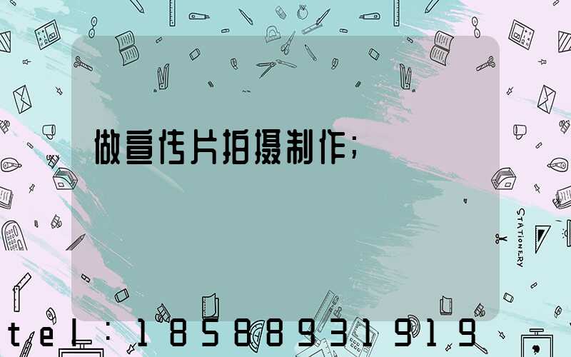 做宣传片拍摄制作