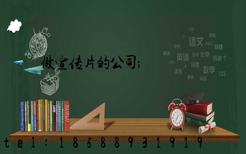 做宣传片的公司