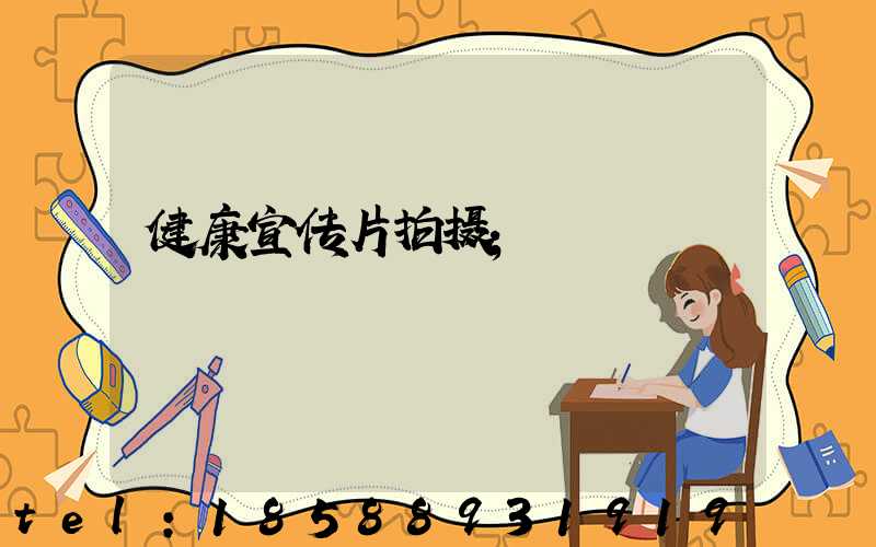 健康宣传片拍摄