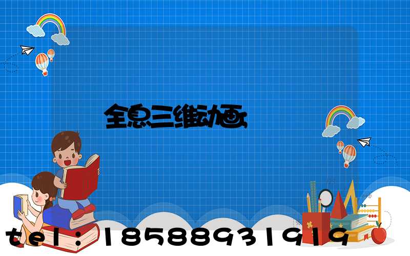 全息三维动画