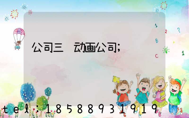 公司三维动画公司