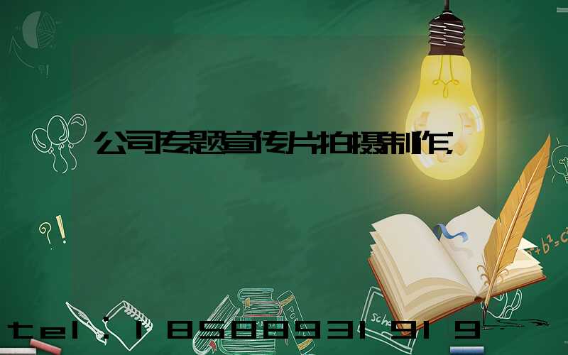 公司专题宣传片拍摄制作