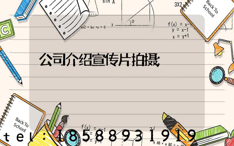 公司介绍宣传片拍摄