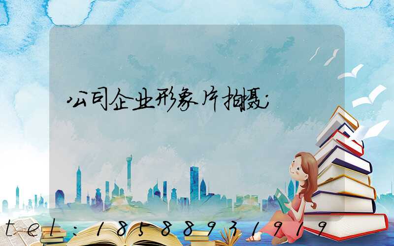 公司企业形象片拍摄