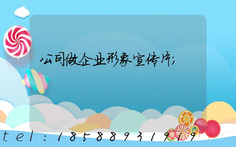 公司做企业形象宣传片