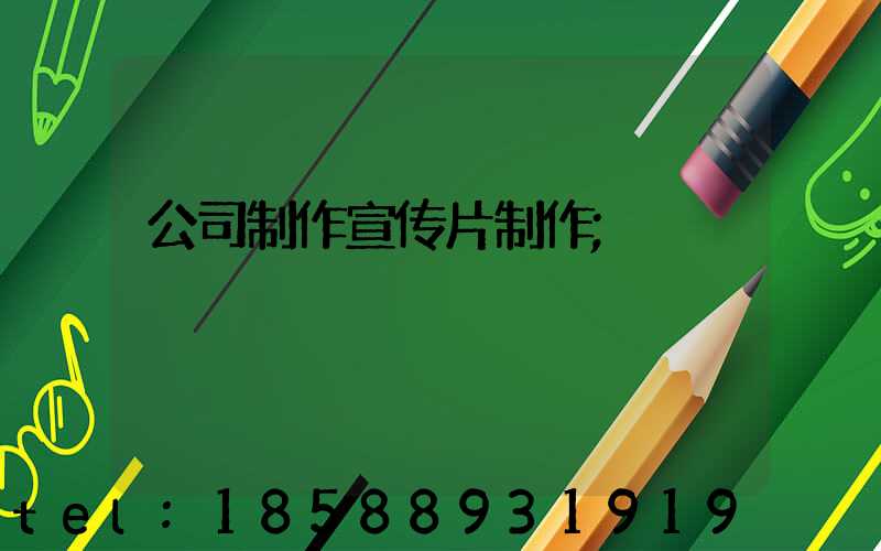 公司制作宣传片制作