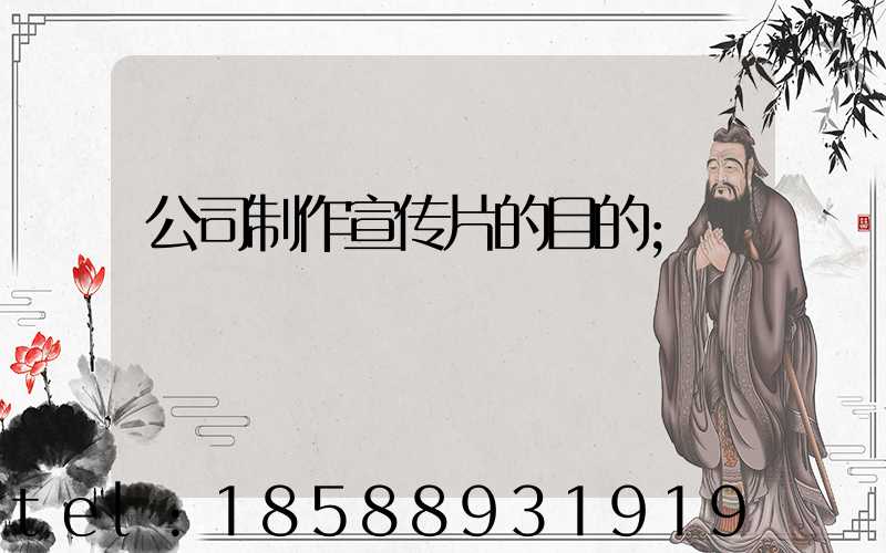 公司制作宣传片的目的
