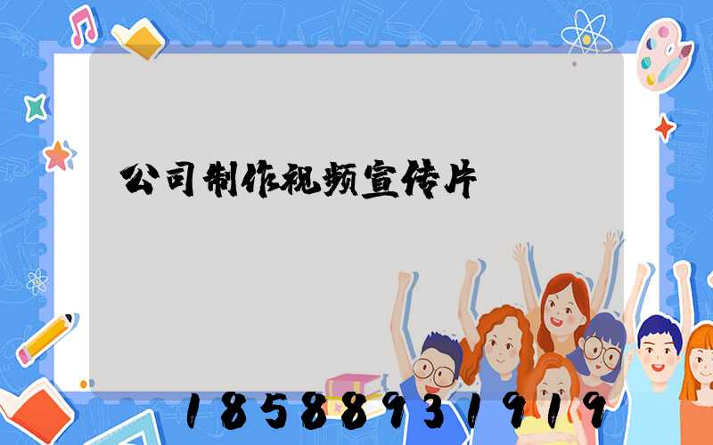 公司制作视频宣传片