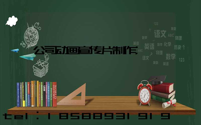 公司动画宣传片制作