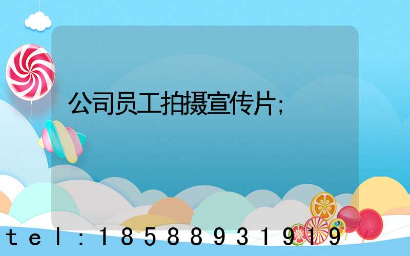 公司员工拍摄宣传片