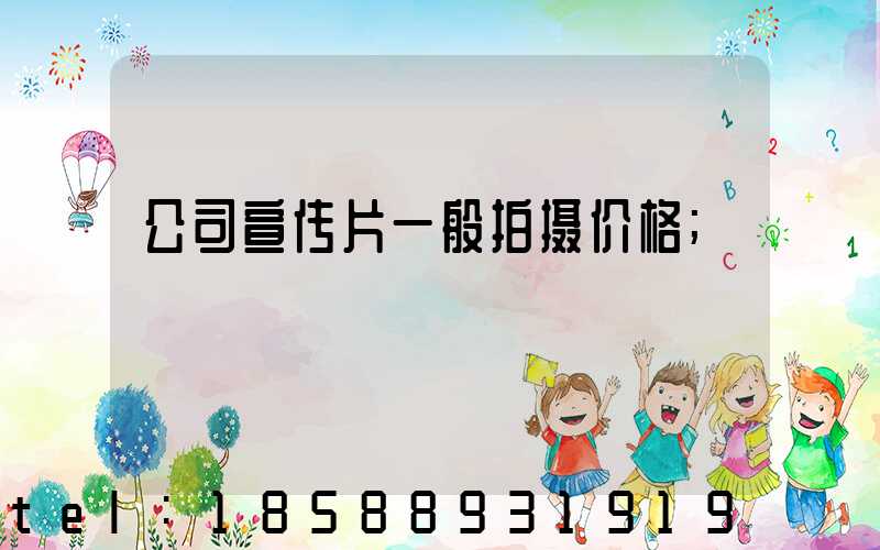 公司宣传片一般拍摄价格