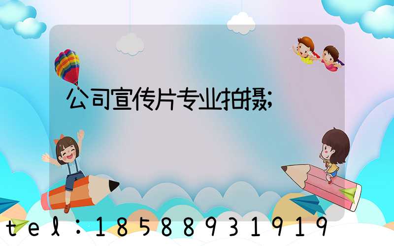 公司宣传片专业拍摄