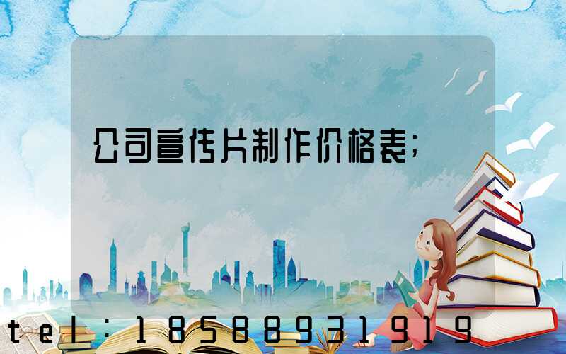 公司宣传片制作价格表
