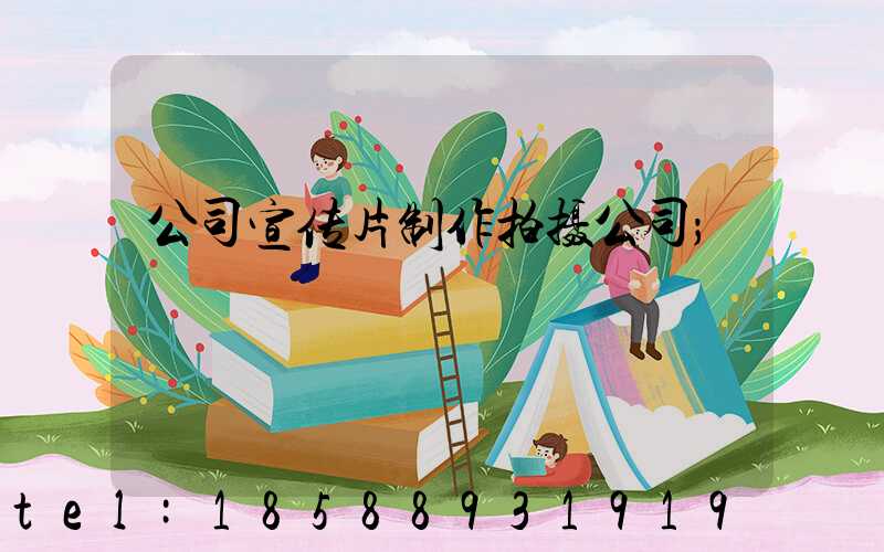 公司宣传片制作拍摄公司