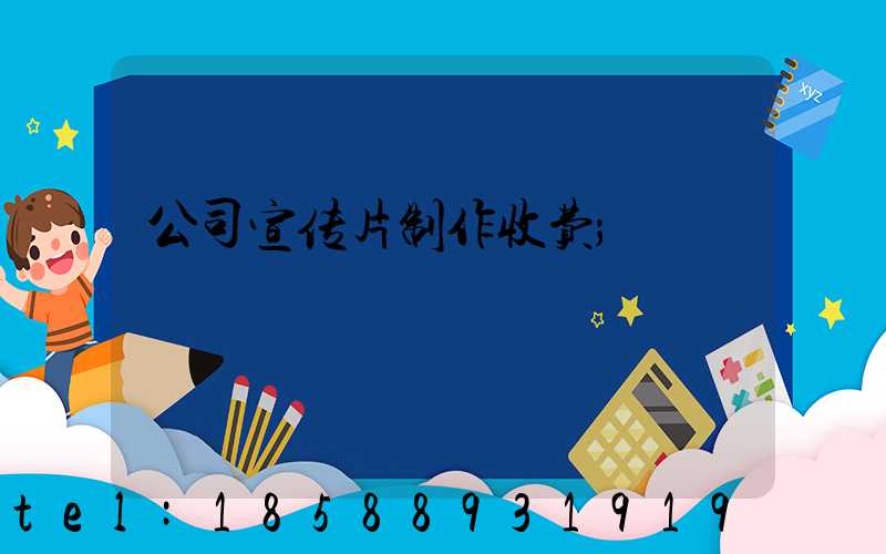公司宣传片制作收费
