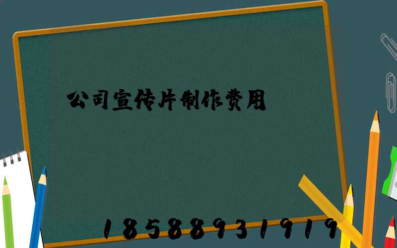 公司宣传片制作费用