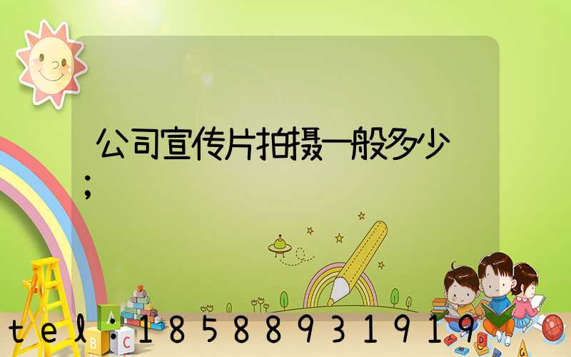公司宣传片拍摄一般多少钱