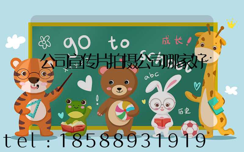 公司宣传片拍摄公司哪家好