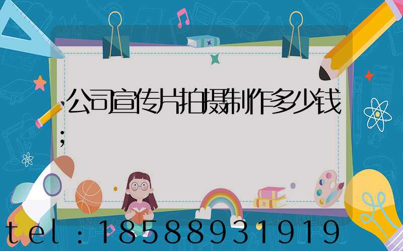 公司宣传片拍摄制作多少钱